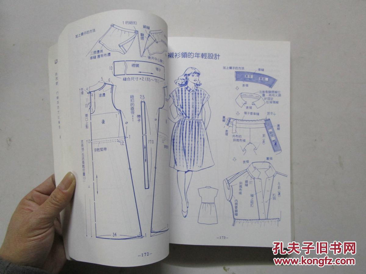 艺苑服装裁剪大全 附缝纫法指南 男,女及童装(香港老版本)