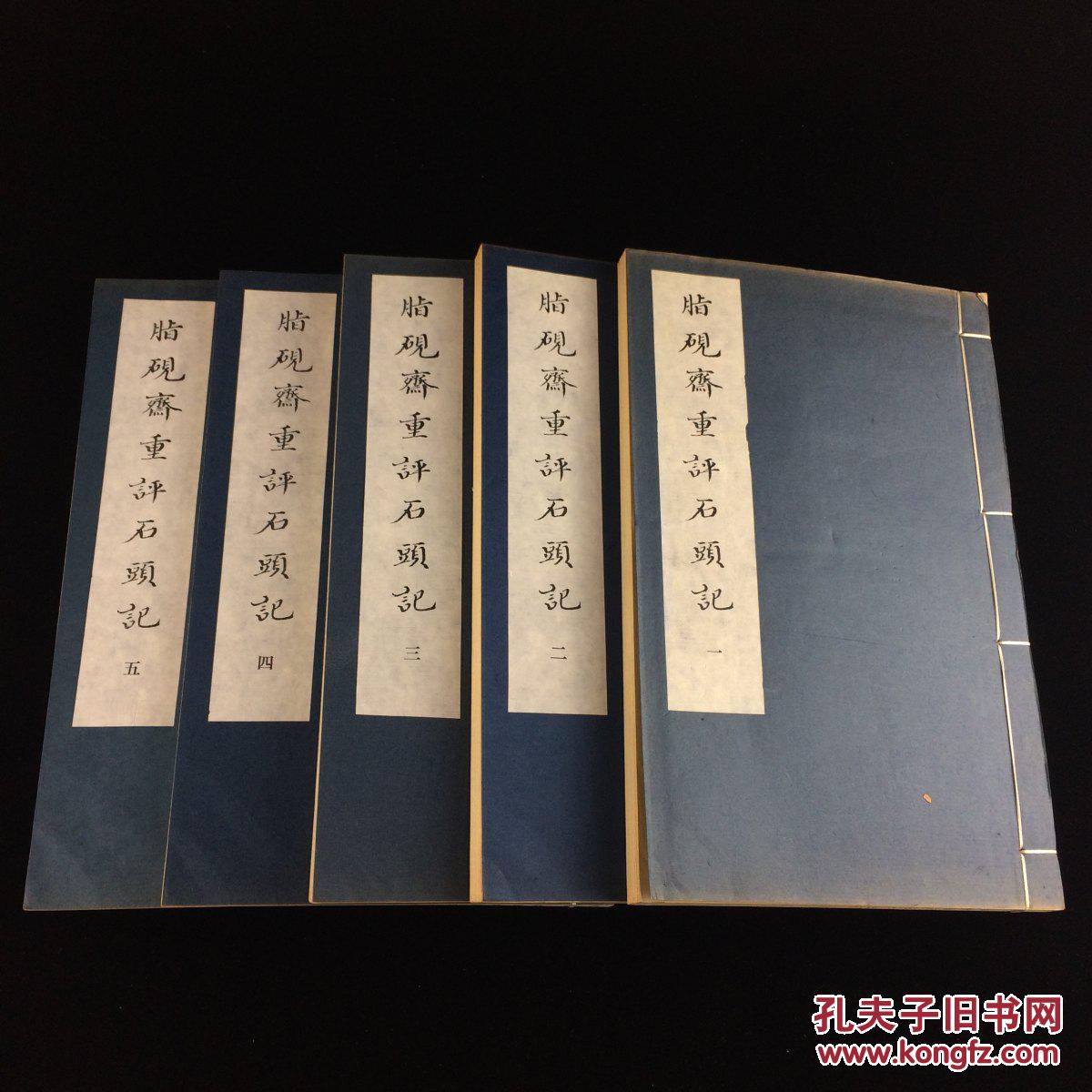 脂砚斋重评石头记朱墨双色套印影印上海古籍出版社1980年据北图藏乾隆