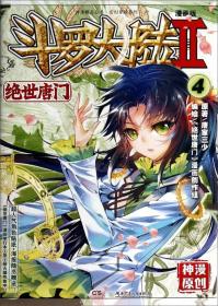 #神漫精品丛书.玄幻穿越系列：斗罗大陆第二部绝世唐门4（漫画版）