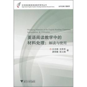 中学英语教师阅读教学研究丛书：英语阅读教学中的材料处理·解读与使用