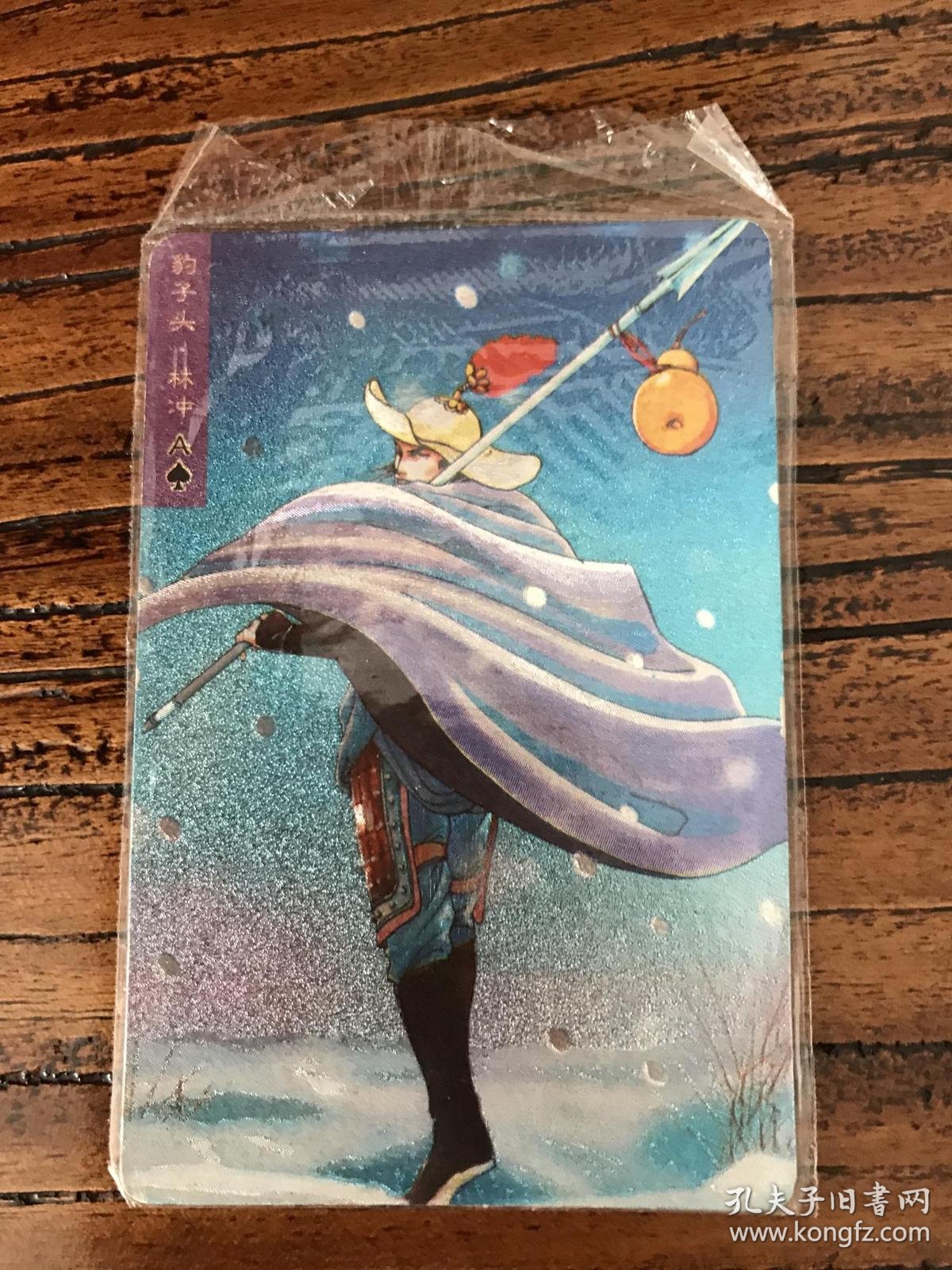 水浒卡软闪卡6号豹子头林冲统一小浣熊