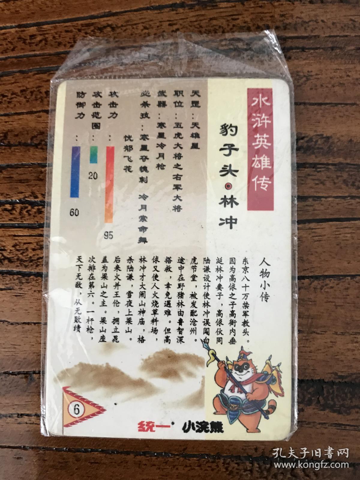 水浒卡软闪卡6号豹子头林冲统一小浣熊