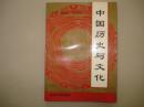 中国历史与文化，一版一印,1994年版