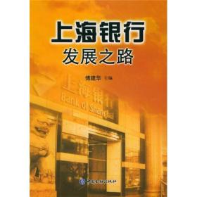 上海银行发展之路