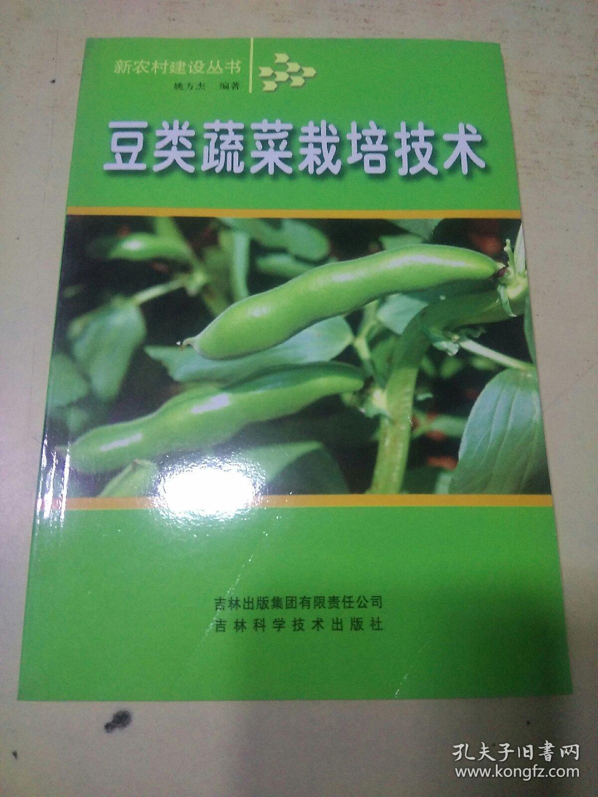 豆类蔬菜栽培技术   （b）