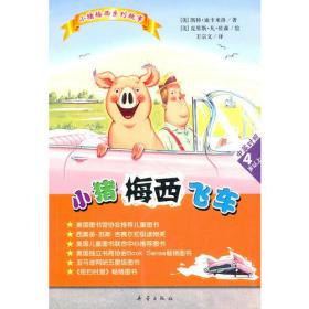 【全新正版】小猪梅西系列故事：小猪梅西飞车-注音版