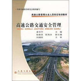 全新正版图书 高速公路交通安全管理9787114053337姜华平主编人民交通出版社