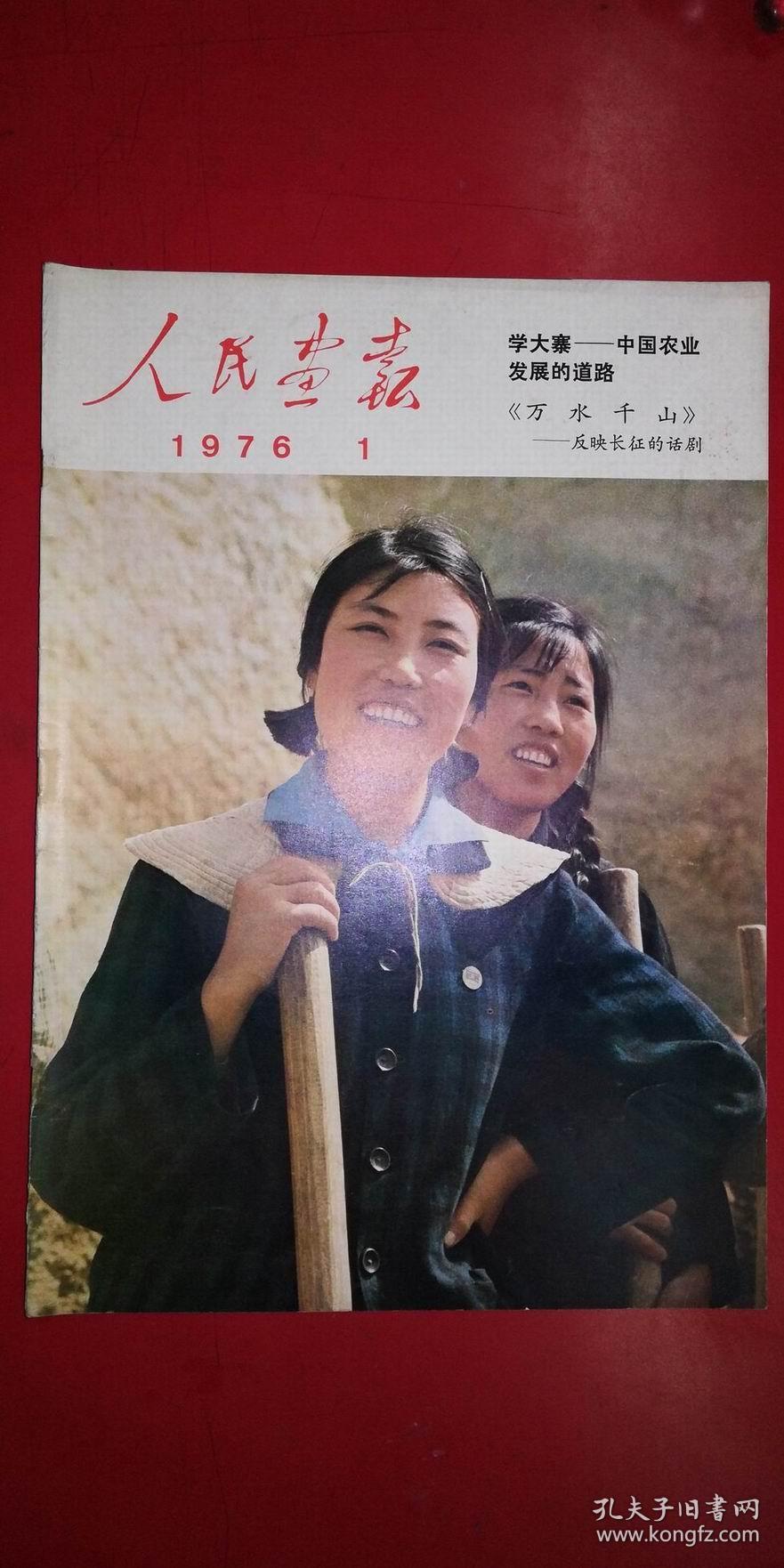 人民画报 1976-1(完整不缺页)