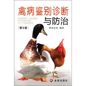 禽病鉴别诊断与防治（第2版）