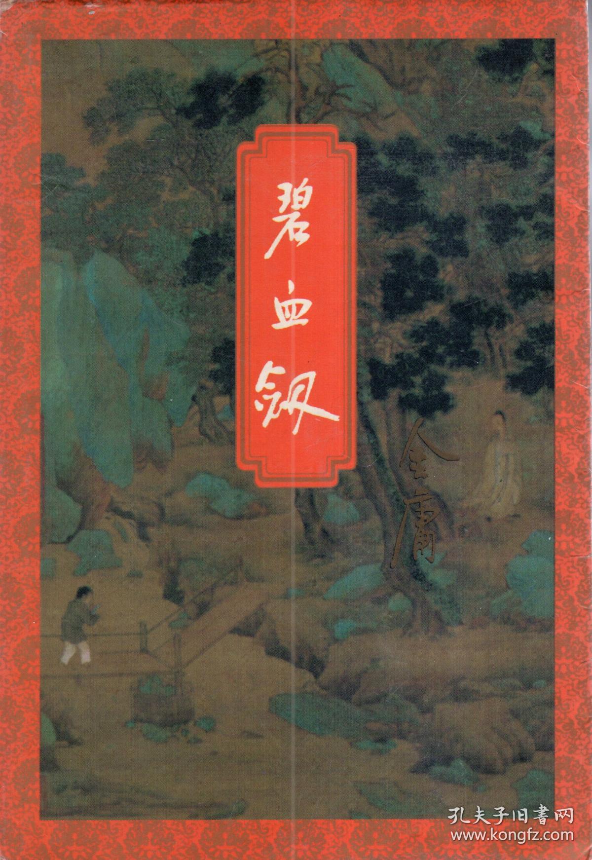 碧血剑(上)含书衣