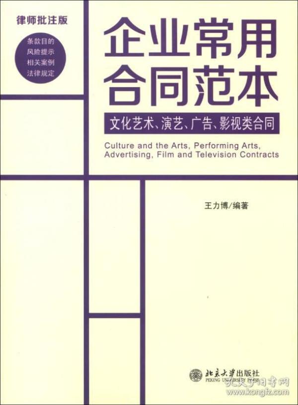 企业常用合同范本：文化艺术、演艺、广告、影视类合同（律师批注版）王