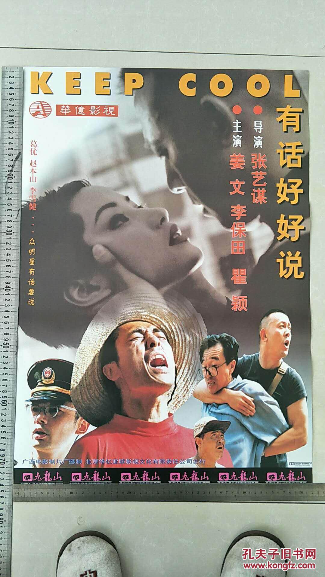 电影海报(有话好好说)导演:张艺谋 主演:姜文 李保田 瞿颖02