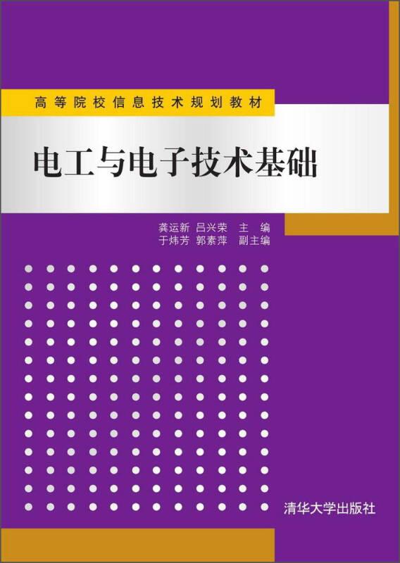 电工与电子技术基础/高等院校信息技术规划教材