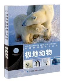 贝塔斯曼动物大百科：极地动物