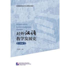 对外汉语教学发展史