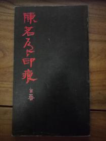 陈茗屋印痕