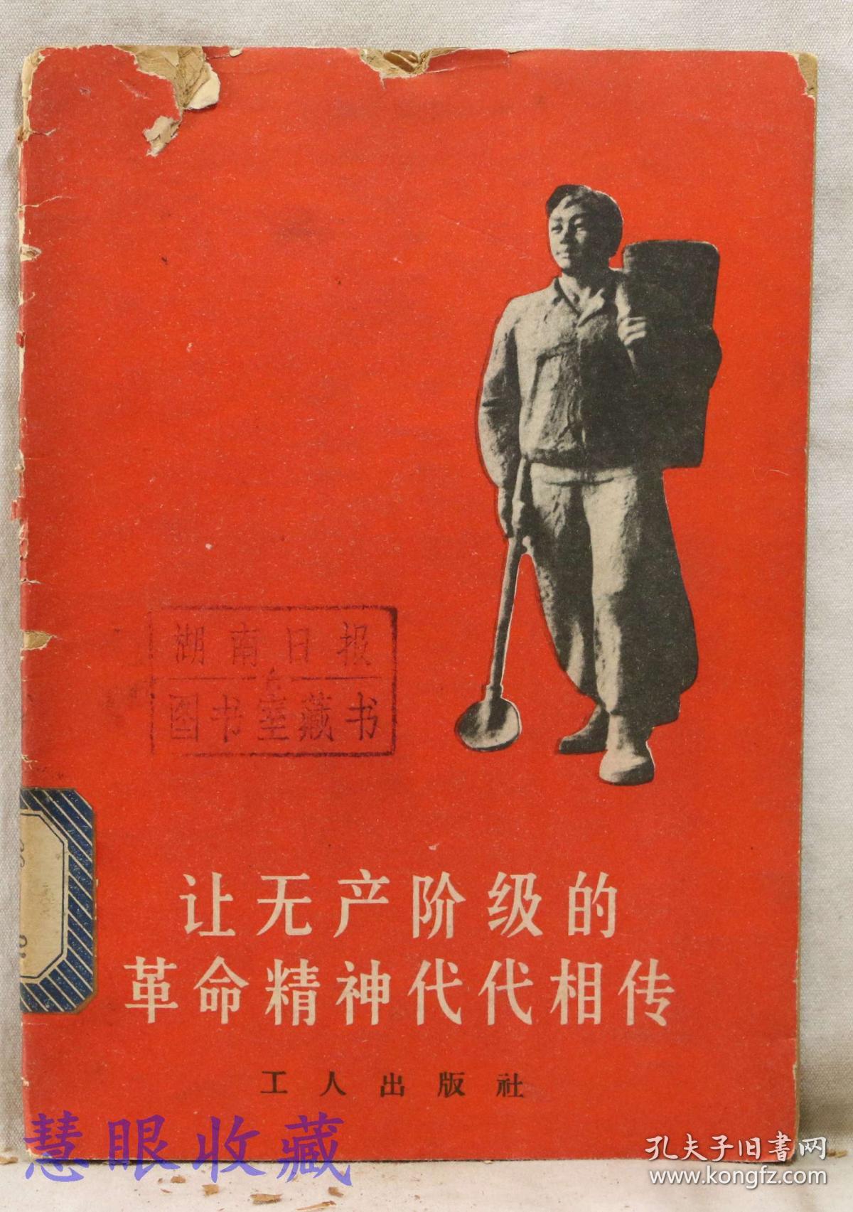 让无产阶级的革命精神代代相传