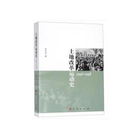 土地改革运动史 1946-1948
