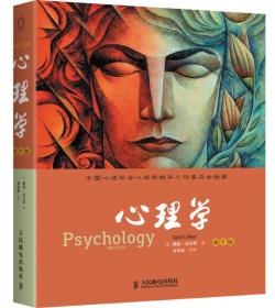 心理学:第9版