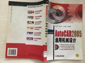 AutoCAD 2005通用机械设计  馆藏