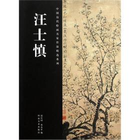 中国历代绘画名家作品精选系列:汪士慎