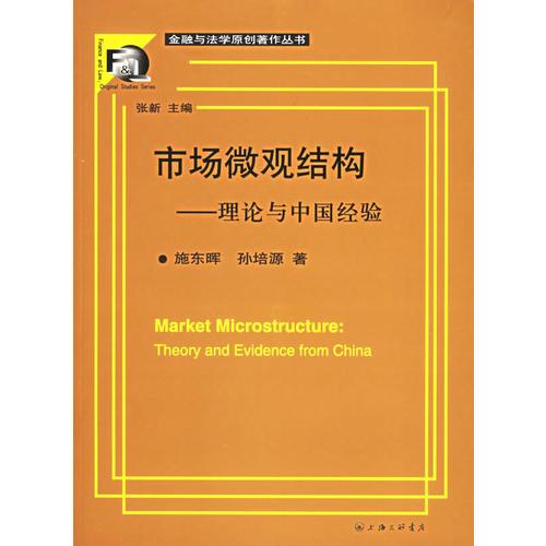 市场微观结构：理论与中国经验