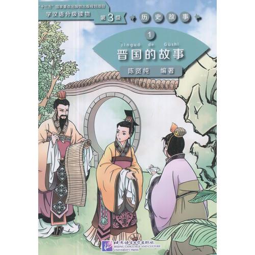 晋国的故事  学汉语分级读物（第3级）历史故事1