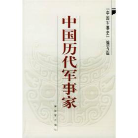 【正版新书】中国历代军事家