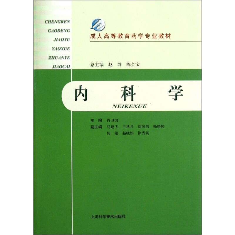 内科学 肖卫国 上海科学技术出版社 9787547809006