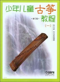 少年儿童古筝教程一（修订版）
