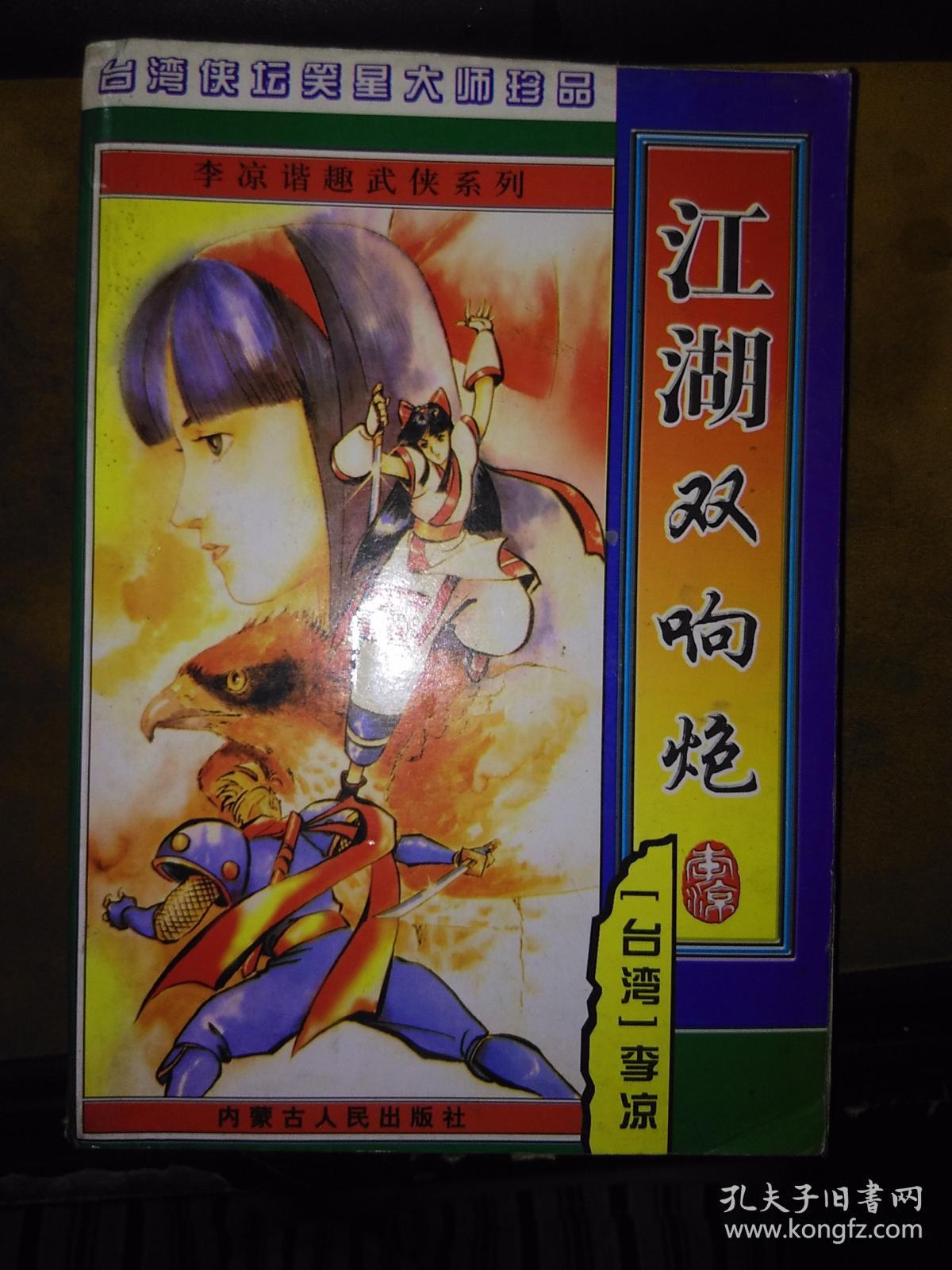 台湾侠坛笑星李凉大师珍品:江湖双响炮(全一册 大32开 一版一印 )