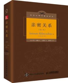 亲密关系