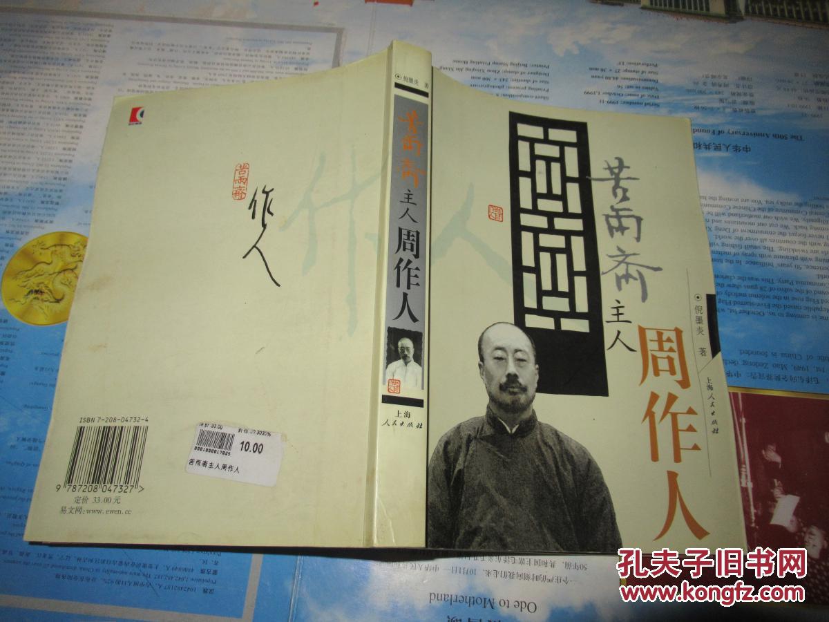 苦雨斋主人周作人