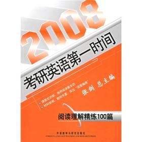 2008考研英语第一时间：阅读理解精练100篇