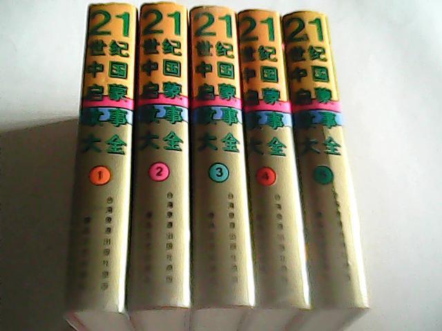 21世纪中国启蒙故事大王全套5册（未阅）