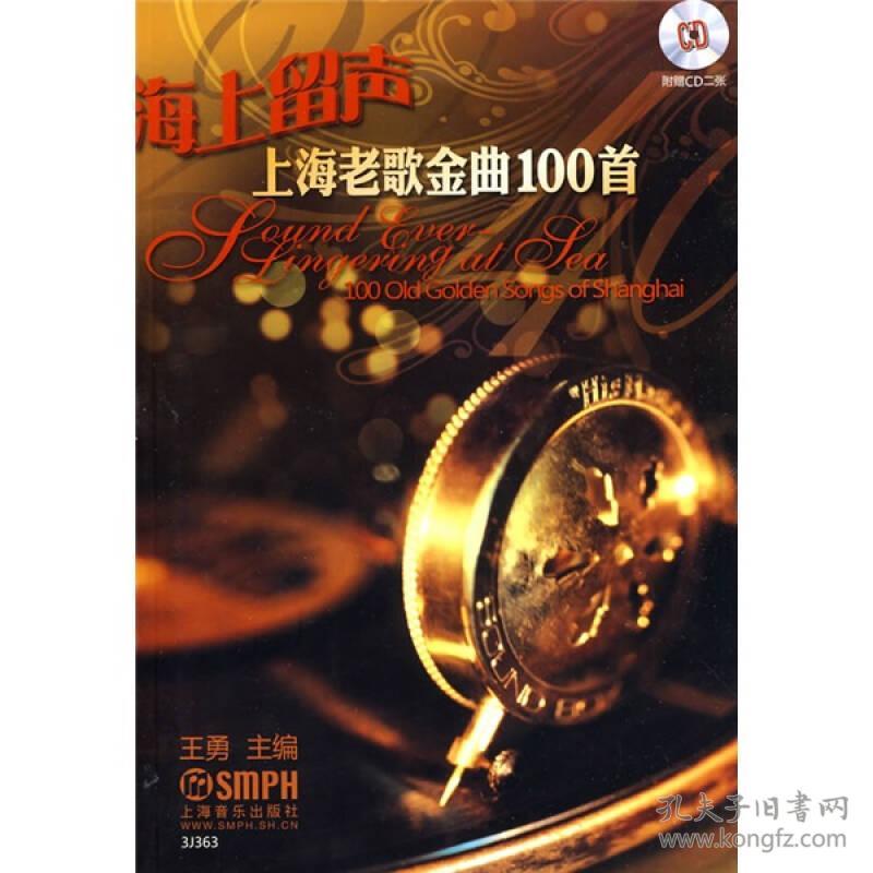 海上留声上海老歌金曲100首 孔夫子旧书网