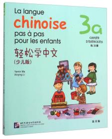 轻松学中文（3a练习册 少儿版 法文版）