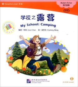 中文小书架 MPR：学校之露营
