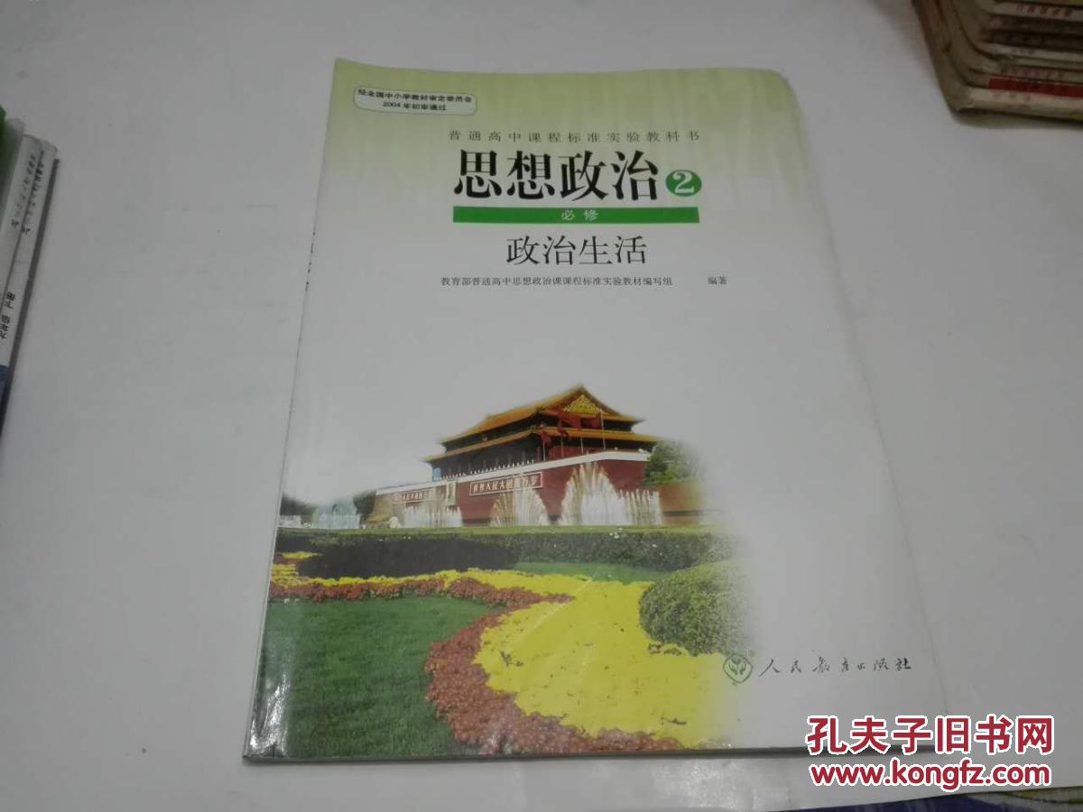 高中思想政治课本必修2