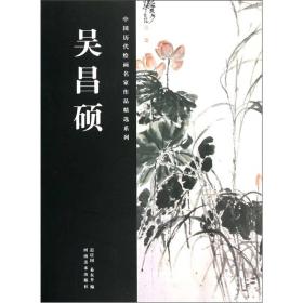 中国历代绘画名家作品精选系列：吴昌硕