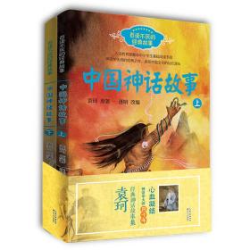 中国神话故事（全二册）