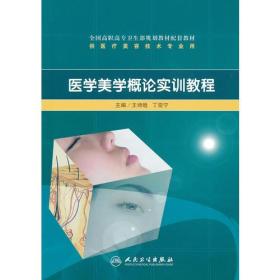 医学美学概论实训教程王诗哈人民卫生出版社9787117130677