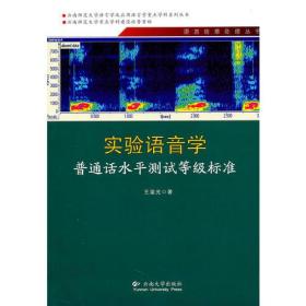 云南师范大学语言学及应用语言学重点学科系列丛书—实验语音学普通话水平测试等级标准