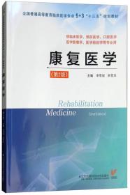 康复医学