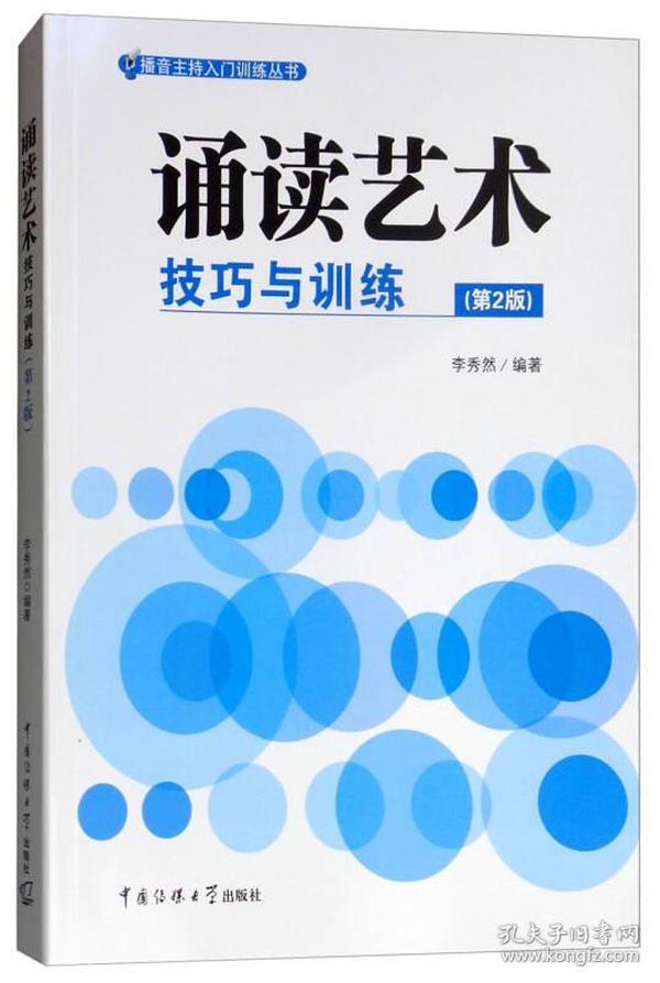 誦讀藝術技巧與訓練第二2版  中國傳媒大學出版社 9787565723506