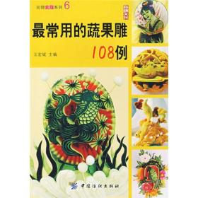 尚锦食雕系列：最常用的蔬果雕108例