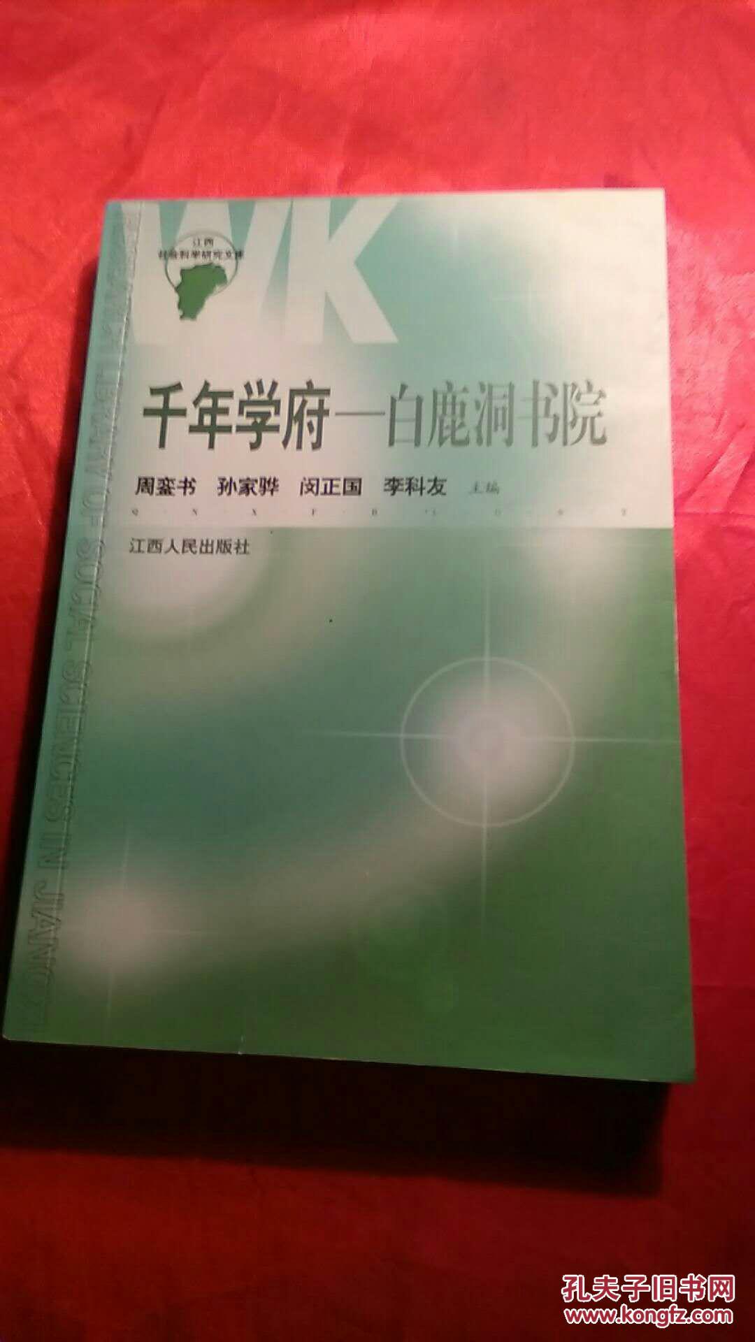千年学府——白鹿洞书院 附【白鹿洞书院】印章本