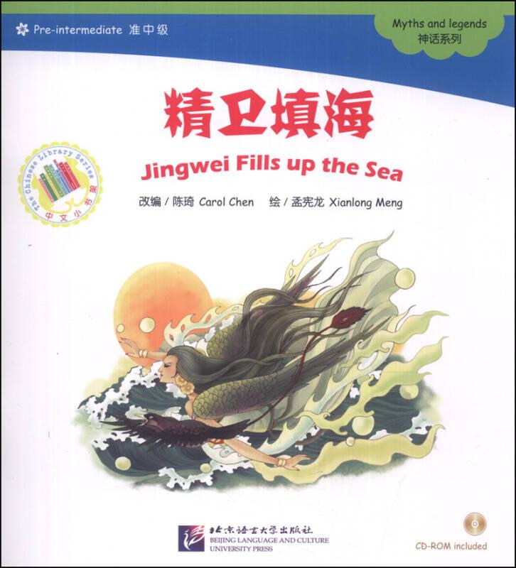 精卫填海（含1CD-ROM）中文小书架