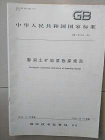 中华人民共和国国家标准--膨润土矿地质勘探规范