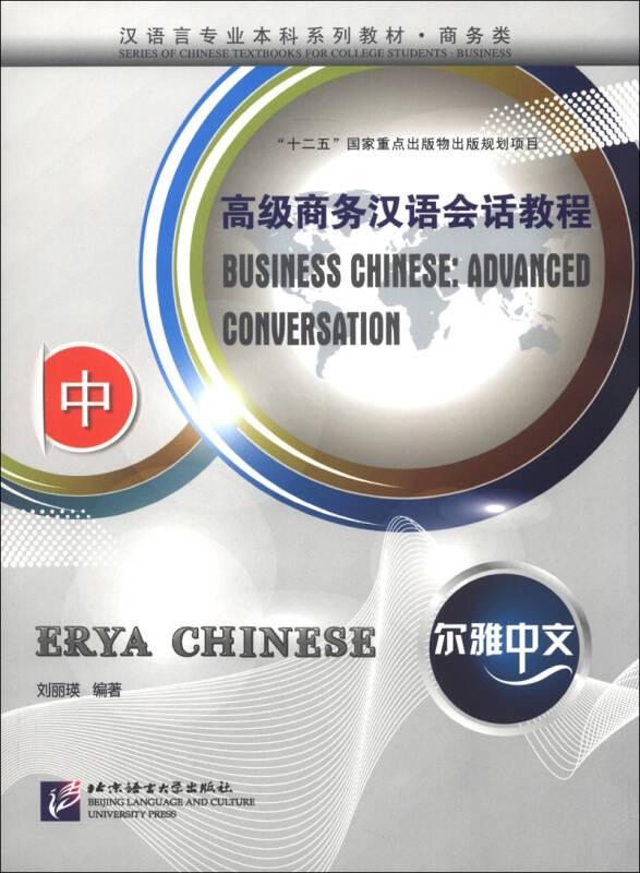 尔雅中文：汉语言专业本科系列教材·商务类：高级商务汉语会话教程（中）